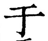 文字于
