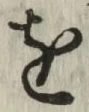 글자 を