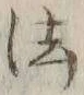 글자 法