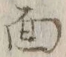 글자 面