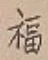 文字福