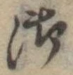 Đã định vị 御
