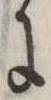 Đã định vị 𛂌