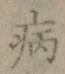 글자 病
