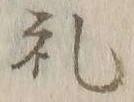 文字礼