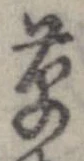 草，已得其位