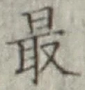 글자 最