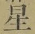 글자 星