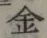 글자 金