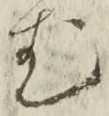 「む」字