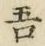 文字吾