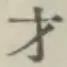 Chữ 才