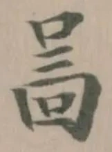 Located 啚