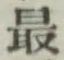 글자 最