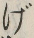 Đã định vị げ