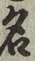 字名