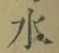 글자 水