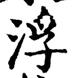 文字浮