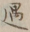 글자 遇