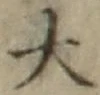 글자 大