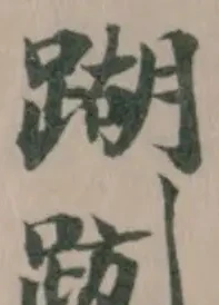 䠒 위치 확인됨
