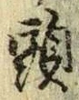 文字頭