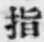 글자 指
