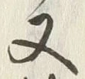 「又」字