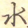 位置定マレル水