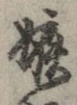 嫉 위치 확인됨