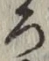 글자 ろ