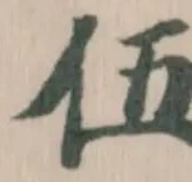 伍の位置