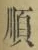 Chữ 順