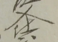 位置定マレル入