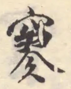 𥧯 위치 확인됨