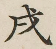 戌 위치 확인됨