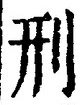 글자 刑