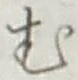 글자 む
