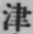 文字津