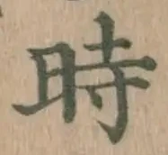 文字時