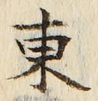 「東」字