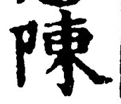 글자 陳