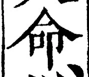 글자 命