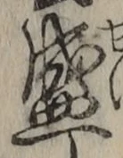 “盛”字