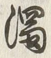 字濁