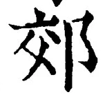 글자 郊