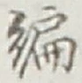 글자 編