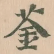 Đã định vị 菳