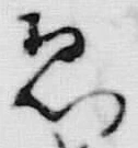 글자 息