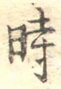 位置定マレル時